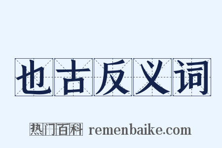 也古反义词是什么意思的图片